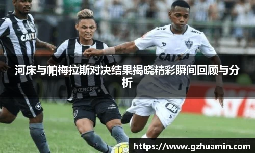 河床与帕梅拉斯对决结果揭晓精彩瞬间回顾与分析